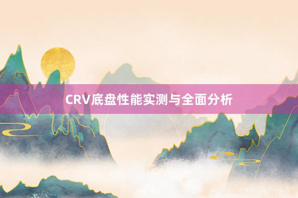 CRV底盘性能实测与全面分析