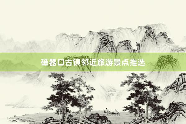 磁器口古镇邻近旅游景点推选